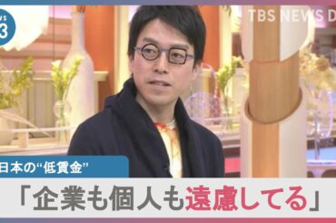 【給料】「大事なのは貪欲になること」日本の賃金を上げるためには…“企業も働く人も遠慮しない”成田悠輔×小川彩佳｜TBS NEWS DIG