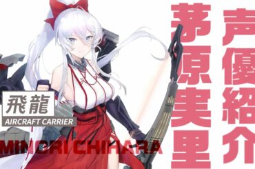 「蒼藍の誓い」茅原実里 （飛龍 役） メッセージ動画