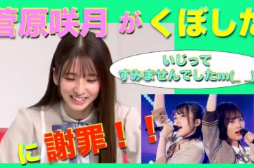 菅原咲月が先輩をいじった件について生謝罪！！【 #乃木坂４６ #久保史緒里 #山下美月 #LINELIVE 】