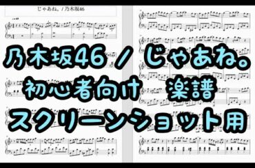 じゃあね。/ 乃木坂46  白石麻衣 ピアノ初心者の方におすすめ　スクリーンショット用
