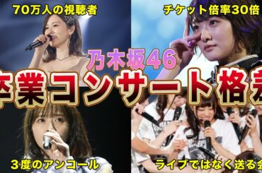 【乃木坂46】卒業コンサートの格差！選抜とアンダーの差がヤバい！(伊藤寧々,白石麻衣,生駒里奈,西野七瀬)