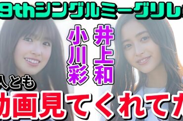 【乃木坂46】井上和ちゃんと小川彩ちゃんもYouTube見てくれてました...！(29thシングル ミーグリレポ)