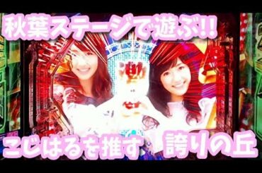 [パチンコ実機]小嶋陽菜推しのAKB48誇りの丘[家パチ]