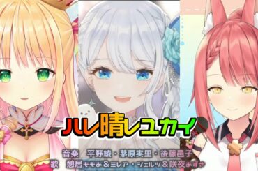 勝手にコラボ　ハレ晴レユカイ／平野綾・茅原実里・後藤邑子　日本語歌詞