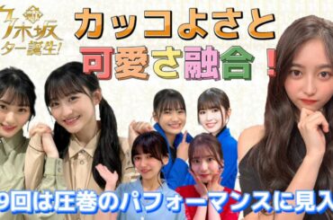 【乃木坂46】川﨑桜の無敵の可愛さと井上和の圧倒的パフォーマンス！5期生☆新・乃木坂スター誕生第9回の感想を語ります