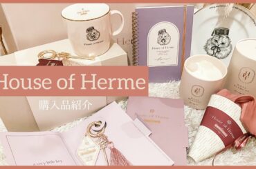 【Herlipto】ハウスオブエルメ購入品レポート[House of Herme interior&beauty HAUL]