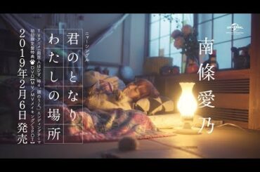 【南條愛乃】ニャーシングル「君のとなり わたしの場所」SPOT