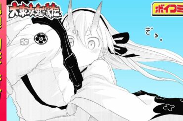 【ジャンプ漫画】（cv:小倉唯・畠中祐）怪しげな窃盗犯の正体は...！？鬼と人が織りなす史上最凶の初恋♡『大東京鬼嫁伝』3話【ボイスコミック】