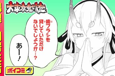 【ジャンプ漫画】（cv:小倉唯・畠中祐）鬼の娘と下町で同居生活スタート！鬼と人が織りなす史上最凶の初恋♡『大東京鬼嫁伝』2話【ボイスコミック】