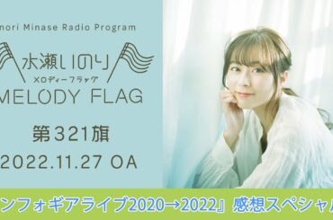【『シンフォギアライブ2020→2022』感想スペシャル】水瀬いのり MELODY FLAG 第321旗