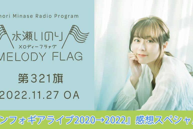 【『シンフォギアライブ2020→2022』感想スペシャル】水瀬いのり MELODY FLAG 第321旗