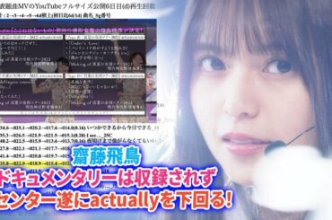 【乃木坂46】齋藤飛鳥ドキュメンタリーは収録されず・・・齋藤飛鳥卒業センター「ここにはないもの」遂にactuallyを下回る！飛鳥が抜けた後の乃木坂にはSクラスが1人もいない・・・