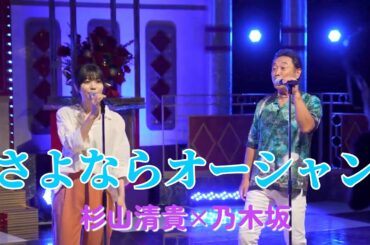 「さよならオーシャン」杉山清貴×中西アルノ