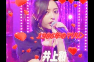 井上和の1986年のマリリン