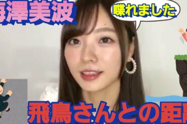 齋藤飛鳥と！まだ距離感があった頃の梅澤美波