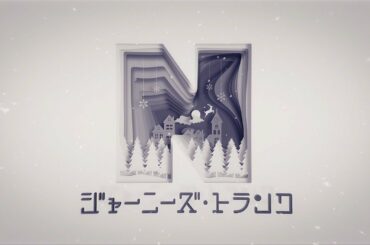 【南條愛乃】「ジャーニーズ・トランク」Official MV (試聴版／YouTube Edit)
