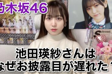 【乃木坂46】 池田瑛紗さんはなぜこのタイミングでの発表となったのか