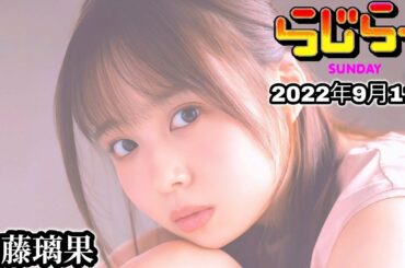 2022年9月11日 らじらーSUNDAY