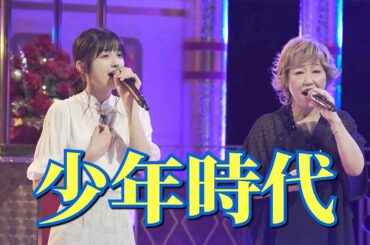 「少年時代」沢田知可子×五百城茉央　〜真っ直ぐ突き抜ける声〜