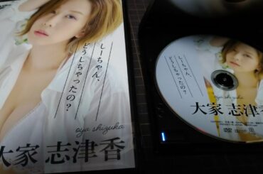 【大家志津香】Amazon開封【どーしちゃったの】