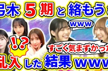 弓木奈於が、川崎桜、岡本姫奈、菅原咲月の会話に乱入したら、大やけどしたことを北川悠理に告白ｗｗｗ【乃木坂46】【猫舌showroom】【文字起こし】