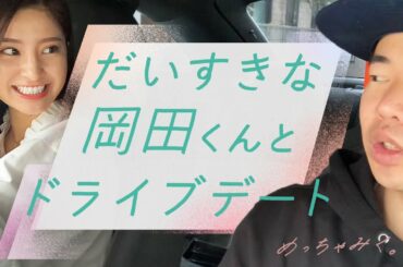 【コラボ】大好きな芸人岡田君とドライブデートしてみた
