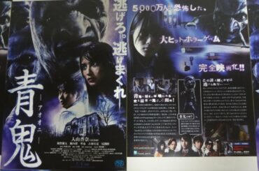 青鬼 (2014) 映画チラシ入山杏奈(AKB48)須賀健太聖也陳内将古畑星夏尾関陸