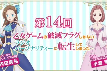 【はめふらじお第14回】『乙女ゲームの破滅フラグしかないラジオパーソナリティーに転生してしまった…』カタリナ役・内田真礼×セリーナ役・小倉唯