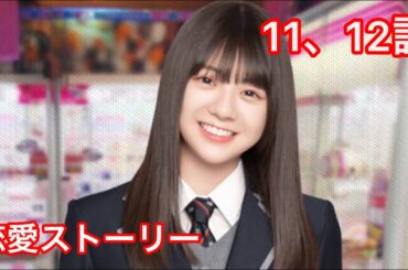 【乃木恋】冨里奈央・恋愛ストーリー 11、12話