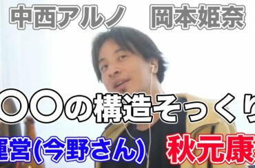 【中西アルノ】乃木坂46を揺るがしたあの問題について語るひろゆきさん(概要欄も見てほしい)　#乃木坂46 #ひろゆき #ひろゆきメーカー