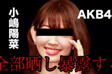 【アイドルAKB48闇】小嶋陽菜の話、逸話あります
