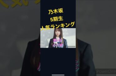 乃木坂5期生人気ランキング　#shorts #乃木坂工事中 #写真集 #井上和 #一ノ瀬美空 #乃木坂46