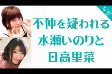 不仲を疑われる水瀬いのりと日高里菜