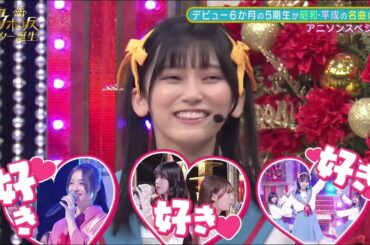 新・乃木坂スター誕生!#18一ノ瀬美空&井上和&菅原咲月&五百城茉央&池田瑛紗「アニソンメドレー」cut