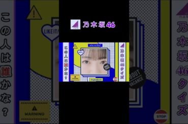 【乃木坂46クイズ】この人は誰？