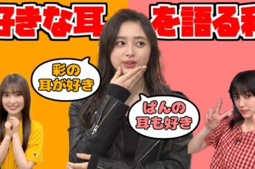 【乃木坂46】メンバーの耳について語るにゃぎ【井上和】【川崎桜】【冨里奈央】