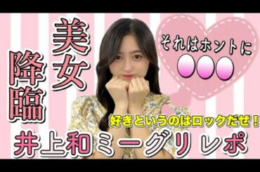 【乃木坂46】和ちゃんはじめまして！えっマジですか！？【ミーグリレポ】【井上和】