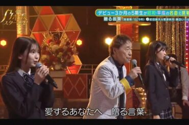 【菅原咲月・奥田いろは】『贈る言葉』新・乃木坂スター誕生。武田鉄矢。