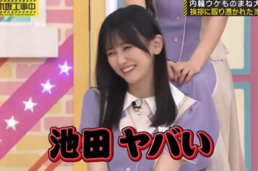 挨拶しまくる池田瑛紗をモノマネする秋元真夏｜乃木坂46