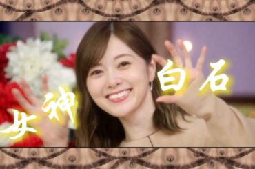 女神　白石麻衣