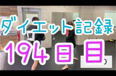 【194日目】久々のキックボクシング