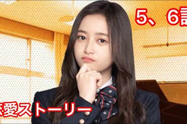 【乃木恋】井上和・恋愛ストーリー 5、6話