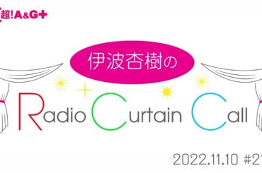 伊波杏樹のRadio Curtain Call 第215回