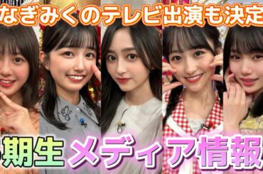 【乃木坂46】5期生メディア情報☆一ノ瀬美空＆井上和ヒルナンデス出演決定＆岡本姫奈初ソログラビア決定