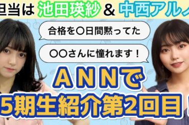 【乃木坂46】オールナイトニッポンで5期生紹介第2回目★池田瑛紗ちゃん＆中西アルノちゃん♪親に合格を黙っていた！？＋憧れの先輩のパフォーマンスとは？