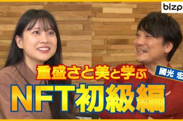「NFT」を重盛さと美がゼロから学ぶ！【3分シリーズ #28】