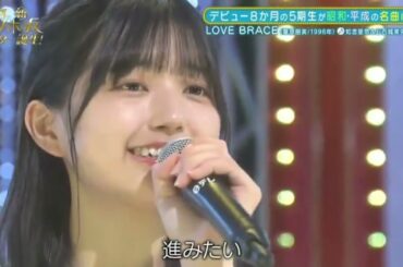 LOVE BRACE   五百城茉央ちゃん 井上和ちゃん【乃木坂46 5期生】