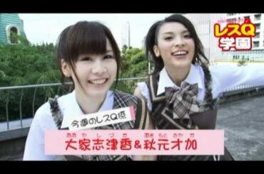 「AKB48の超人生相談 レスQ学園」 12時限目 大家志津香＆秋元才加編