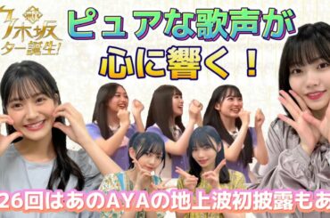 【乃木坂46】ピュアな歌声が心に響く！そしてついにＡＹＡが地上波デビュー☆新・乃木坂スター誕生第26回放送の感想と個人的ＭＶＰ発表！
