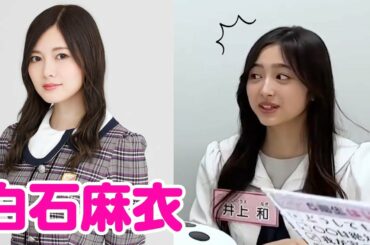 白石麻衣で様子が変わってしまう井上和